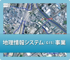 地理情報システム（GIS）事業